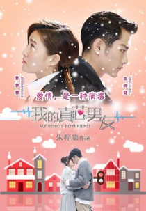 My Robot Boyfriend (三次元, 我的真芯男友)