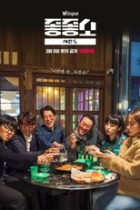 Damn Good Company (5ª Temporada) (좋좋소 시즌 5)
