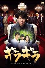 Gira gira (ギラギラ)