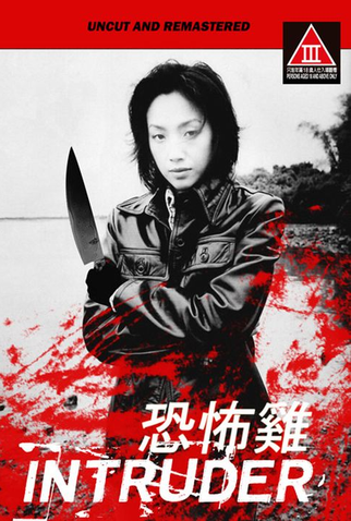 Poster 1 de Filme Intruder (1997)