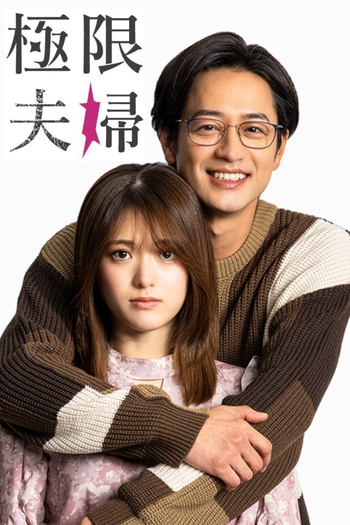 Poster de Franquia 極限夫婦 (2024)