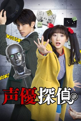 Poster 1 de Série Voice Actor Detective (2021)