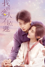 My Lover Is a Mystery (我的恋人有点迷)