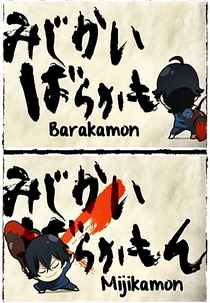 Barakamon: Mijikamon (みじかもん)