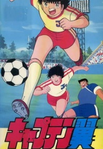 Captain Tsubasa: Asu ni Mukatte Hashire! (キャプテン翼　明日に向って走れ！)