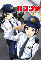 Police in a Pod (ハコヅメ ～交番女子の逆襲～)