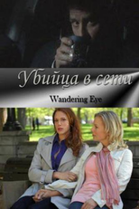 Infidelidade virtual (Wandering Eye)