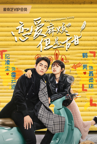 Poster 1 de Série My Troublesome Honey (2024)