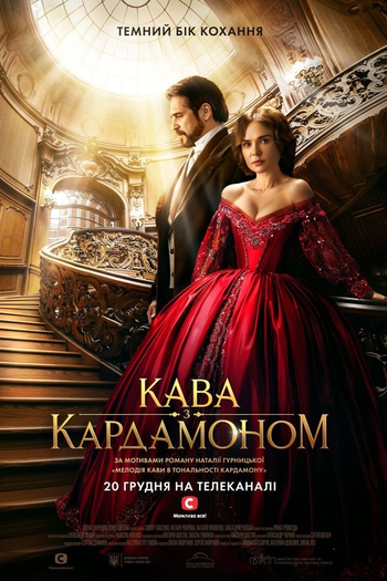 Poster de Franquia Кава з кардамоном (2021)