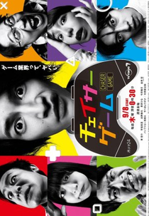 Chaser Game (チェイサーゲーム)