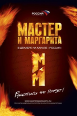 O Mestre e Margarida (Master i Margarita)