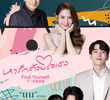 หารักด้วยใจเธอ Find Yourself