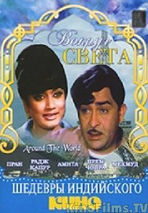 Around the World (Around the World)