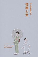 The Masseurs and a Woman (按摩と女)