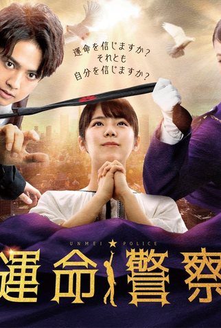 Poster 1 de Série Unmei Police (2022)