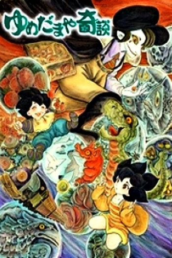 Poster de Curta Yumedamaya Kidan (2007)