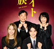 闇バイト家族