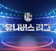 유니버스 리그