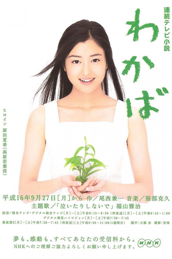 Poster de Franquia わかば (2004)