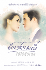 Piang Chai Kon Nee Mai Chai Poo Wised (เพียงชายคนนี้ไม่ใช่ผู้วิเศษ)