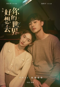 0,1% do Mundo (好想去你的世界)