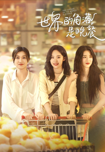 The Corner Of The World Is Dinner (世界的角落是晚餐)