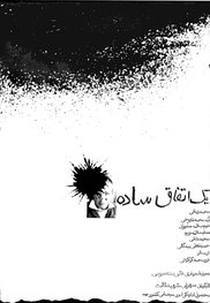 A Simple Event (Yek Etefagh sadeh )