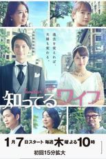 Familiar Wife (知ってるワイフ)