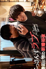 Ossan's Love Returns Spin-off Drama: Haruta to Maki no Shinkon Shoya (おっさんずラブ-リターンズ- スピンオフドラマ「春田と牧の新婚初夜」)