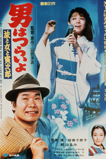 Tora-san 31: Song of Love (男はつらいよ 旅と女と寅次郎)