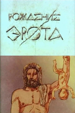 The Birth of Eros (Рождение Эрота)