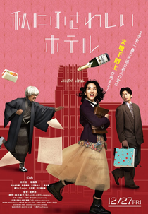 Watashi ni Fusawashi Hotel (私にふさわしいホテル)