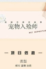Pet Departures (宠物入殓师)