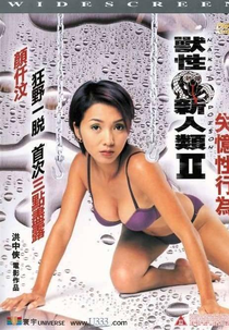 Naked Poison 2 (獸性新人類II–失憶性行為)