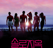 솔로지옥
