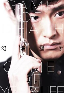 G.O.D: Game of Death (幻境猎手)