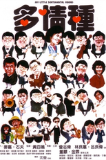 My Little Sentimental Friend (多情種)