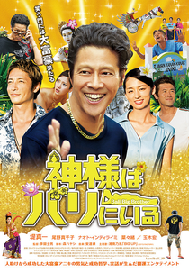 Kamisama wa Bali ni Iru (神様はバリにいる)