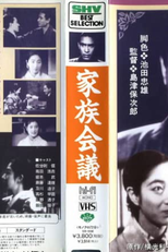 Family Meeting (家族会議)