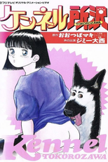 Kennel Tokorozawa (ケンネル所沢)