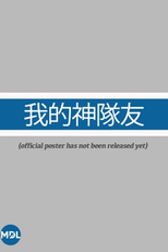 My God Teammates (我的神隊友)