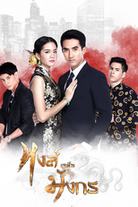 The Swan and The Dragon (Hong Nuer Mungkorn)