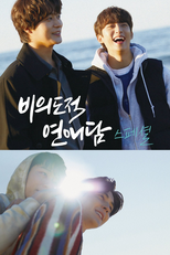 Unintentional Love Story (Movie) (비의도적연애담 (영화))