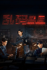 乱码迷局 (乱码迷局)