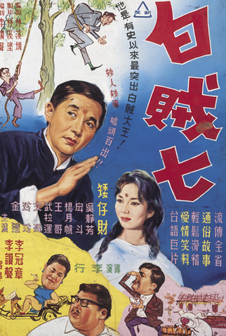 Poster 1 de Filme The Liar Ah Chi (1962)
