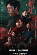 Regeneration (新生)