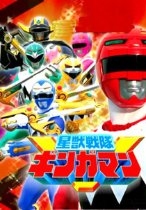 Esquadrão das Feras Estelares Gingaman (星獣戦隊ギンガマン Seijū Sentai Gingaman)