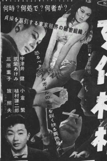  de Filme Flesh Pier (1958)