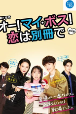 Oh! My Boss! Koi wa Bessatsu de (オー！マイ・ボス！恋は別冊で)