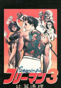 Crying Freeman 3: Eternal Love (Crying Freeman 3: Hiyoku Renri)